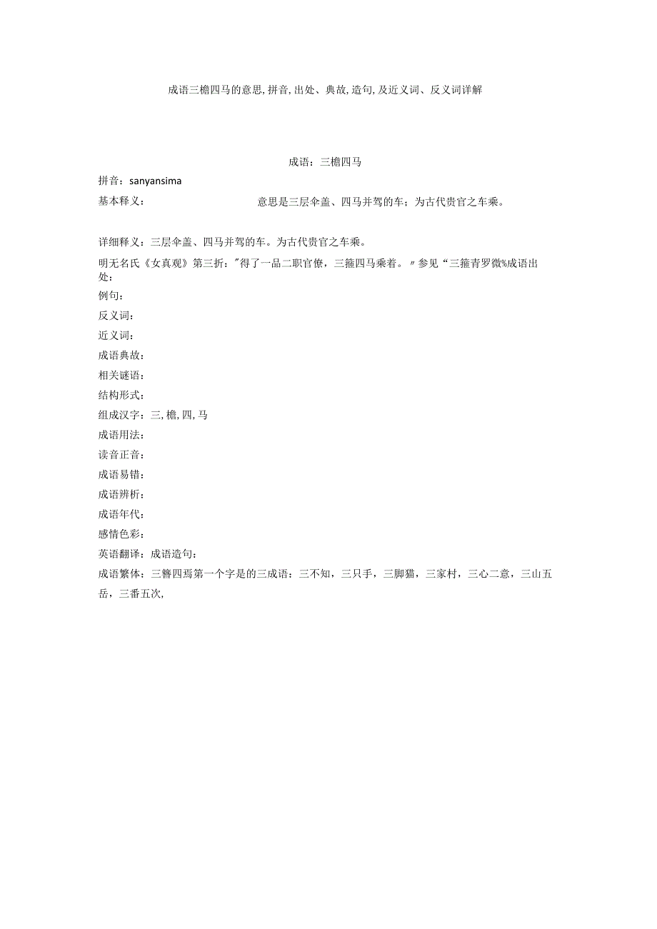 成语三檐四马的意思,拼音,出处典故,造句,及近义词反义词详解.docx_第1页