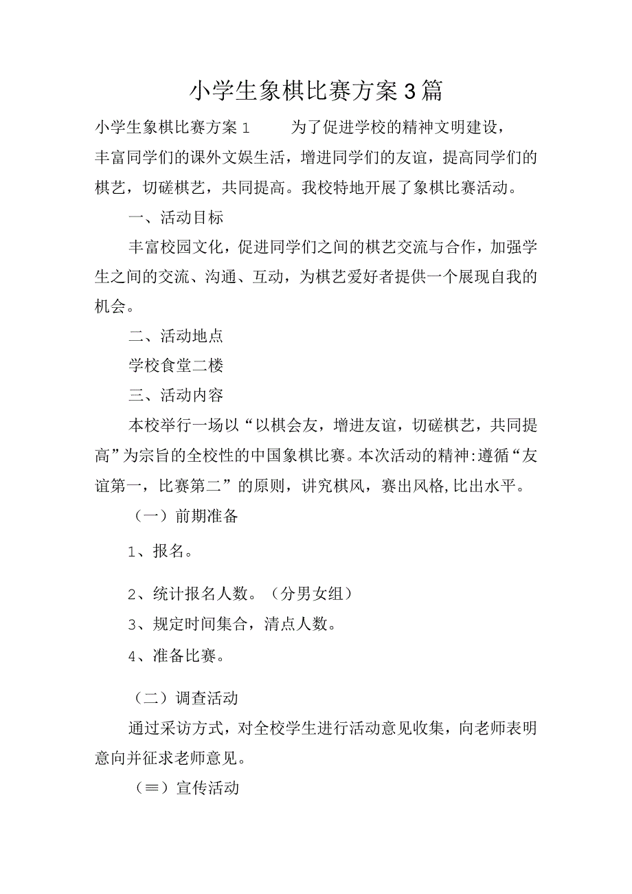 小学生象棋比赛方案3篇.docx_第1页