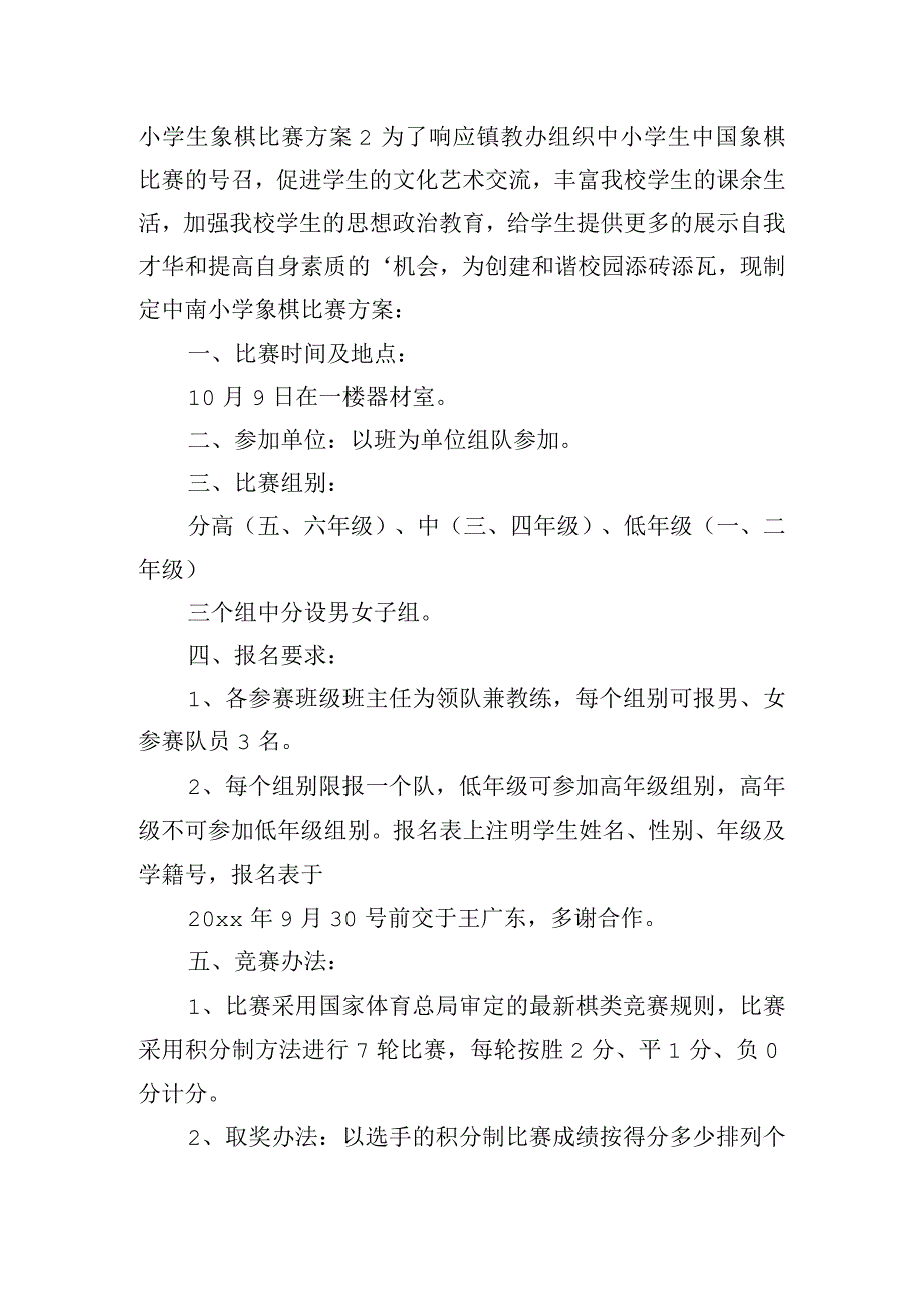 小学生象棋比赛方案3篇.docx_第3页