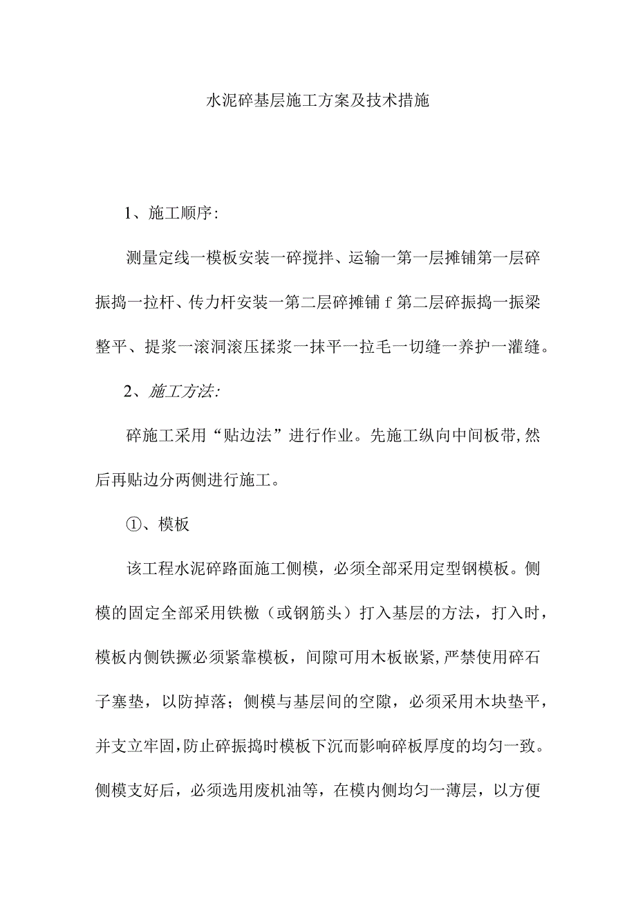 水泥砼基层施工方案及技术措施.docx_第1页