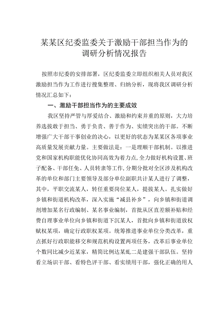 某某区纪委监委关于激励干部担当作为的调研分析情况报告.docx_第1页