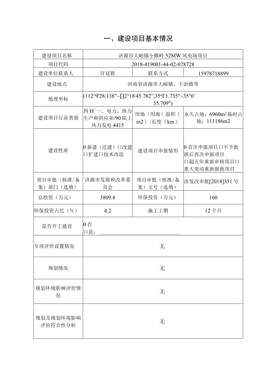 济源市大峪镇小横岭52MW风电场项目.docx_第1页