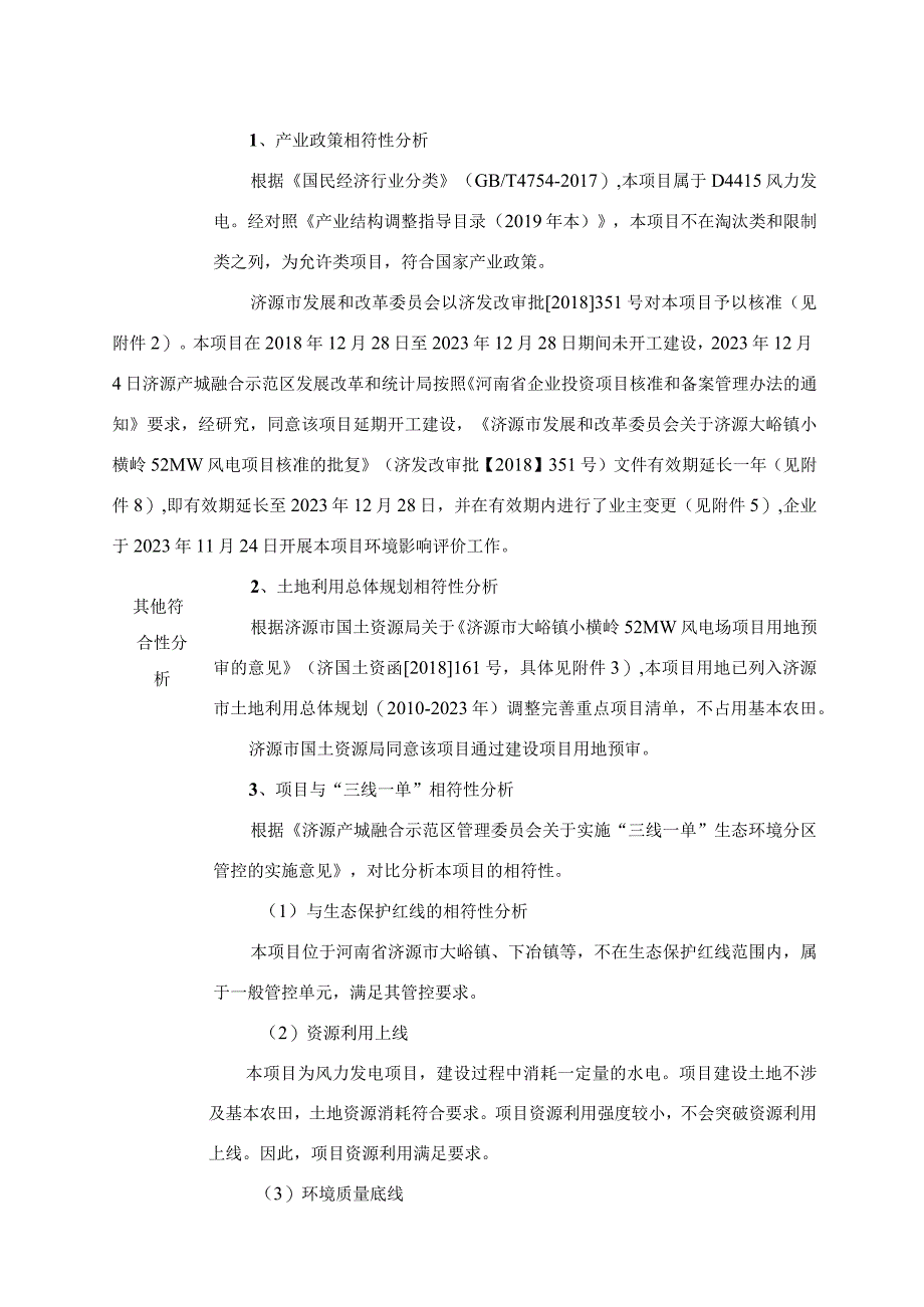 济源市大峪镇小横岭52MW风电场项目.docx_第2页