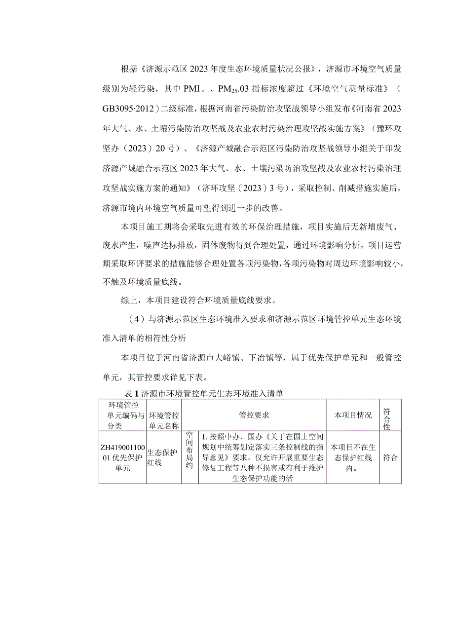 济源市大峪镇小横岭52MW风电场项目.docx_第3页