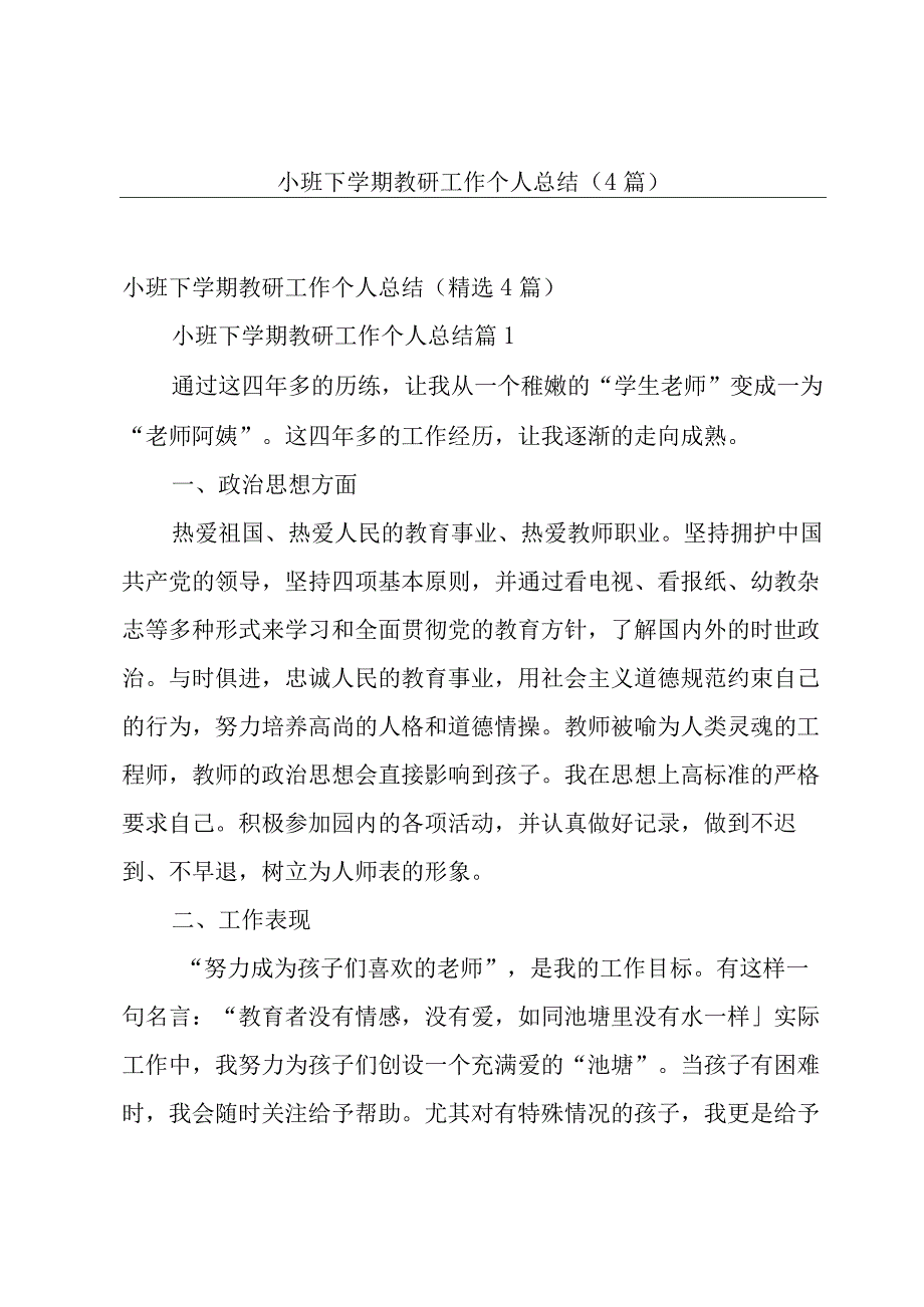 小班下学期教研工作个人总结4篇.docx_第1页