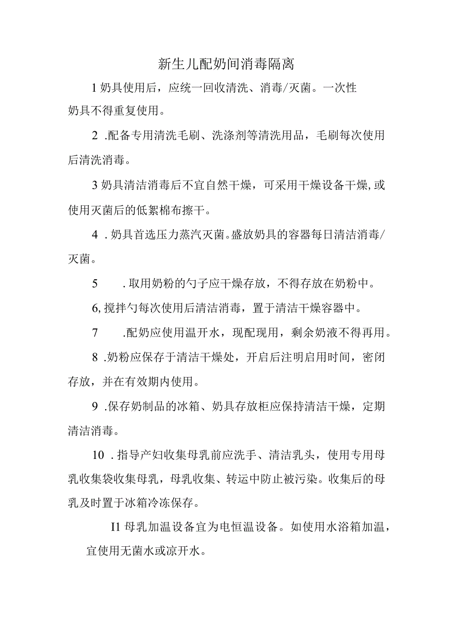 新生儿配奶间消毒隔离.docx_第1页