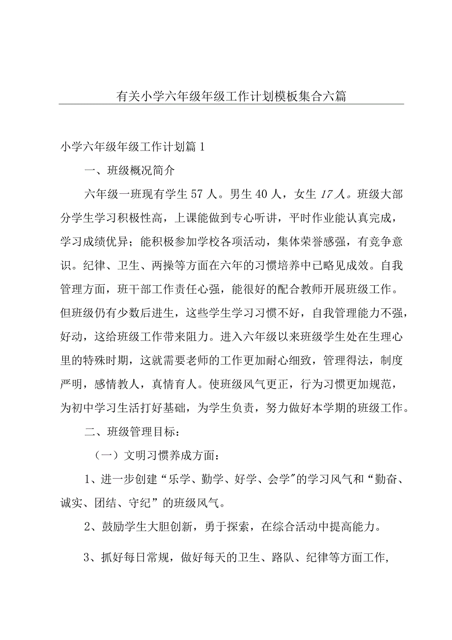 有关小学六年级年级工作计划模板集合六篇.docx_第1页