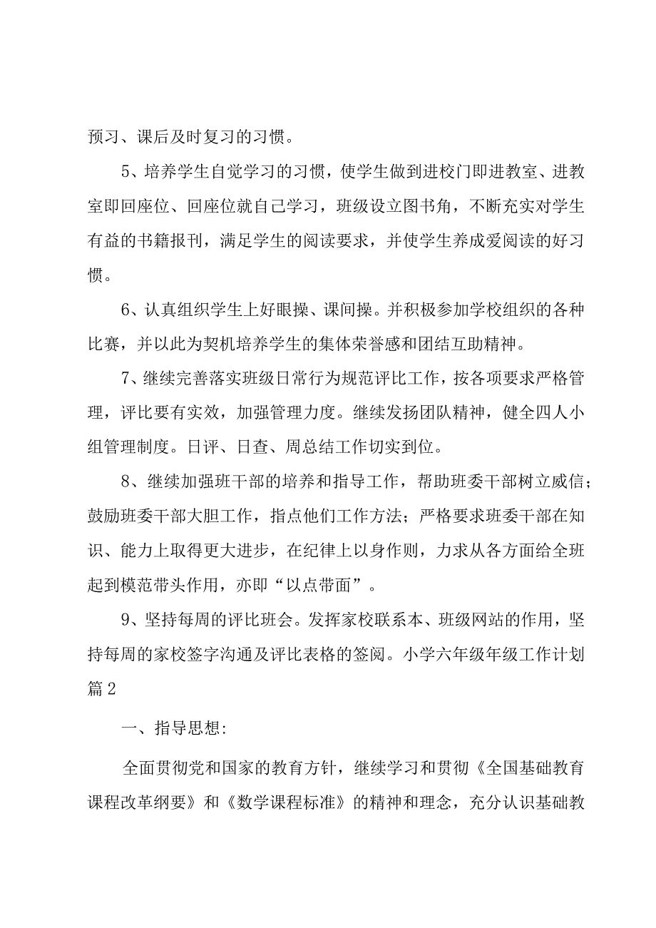 有关小学六年级年级工作计划模板集合六篇.docx_第3页