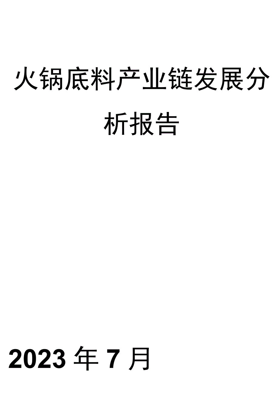 火锅底料产业链发展分析报告.docx_第1页