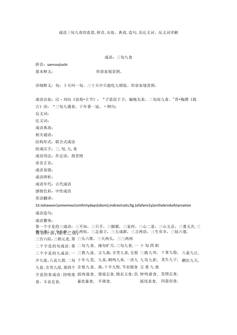 成语三旬九食的意思,拼音,出处典故,造句,及近义词反义词详解.docx_第1页