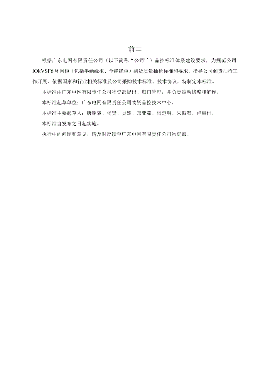 广东电网有限责任公司10kVSF6环网柜到货抽检标准2017版.docx_第3页