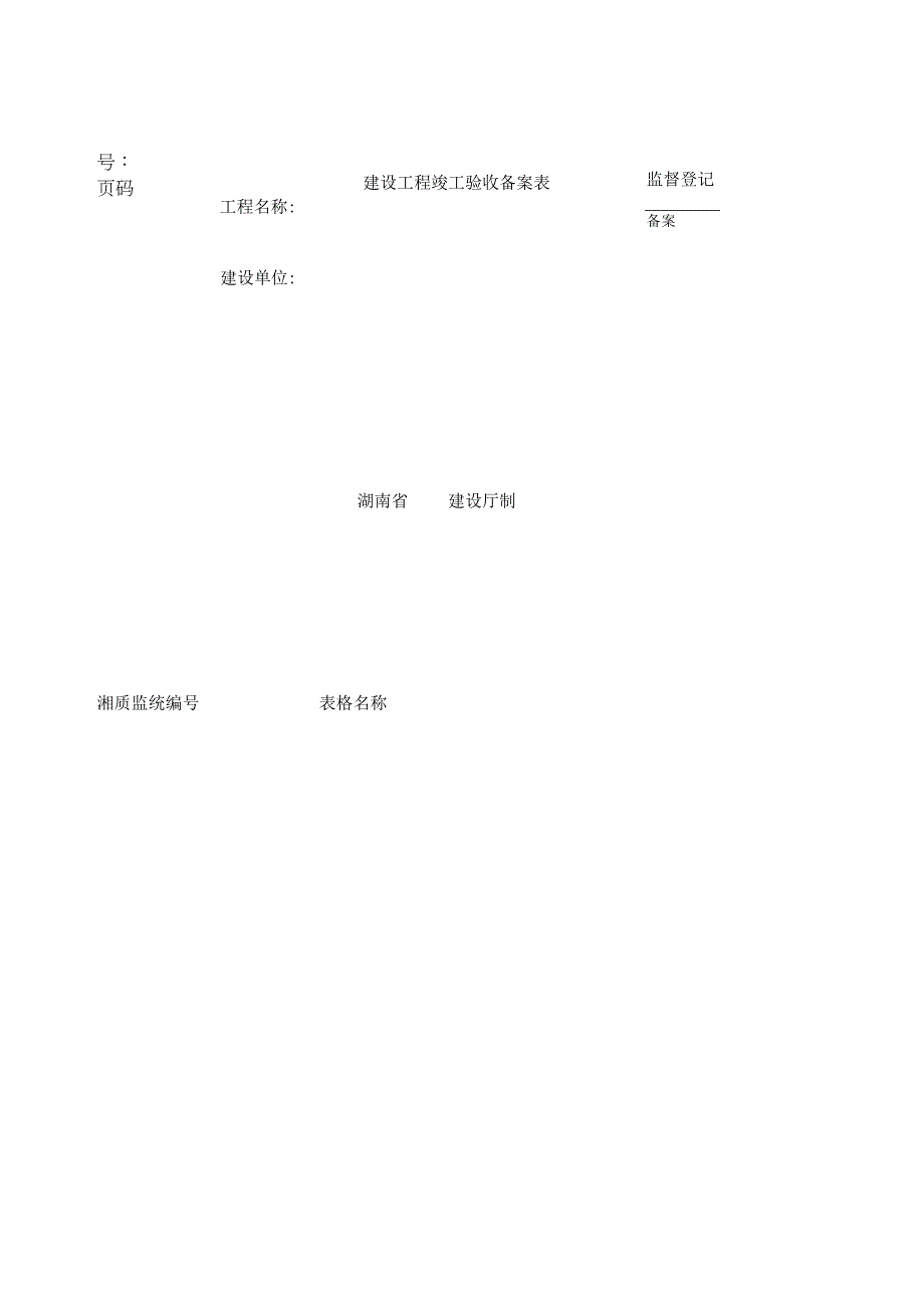 湖南省建设厅湘质监统编资料全套表格.docx_第1页