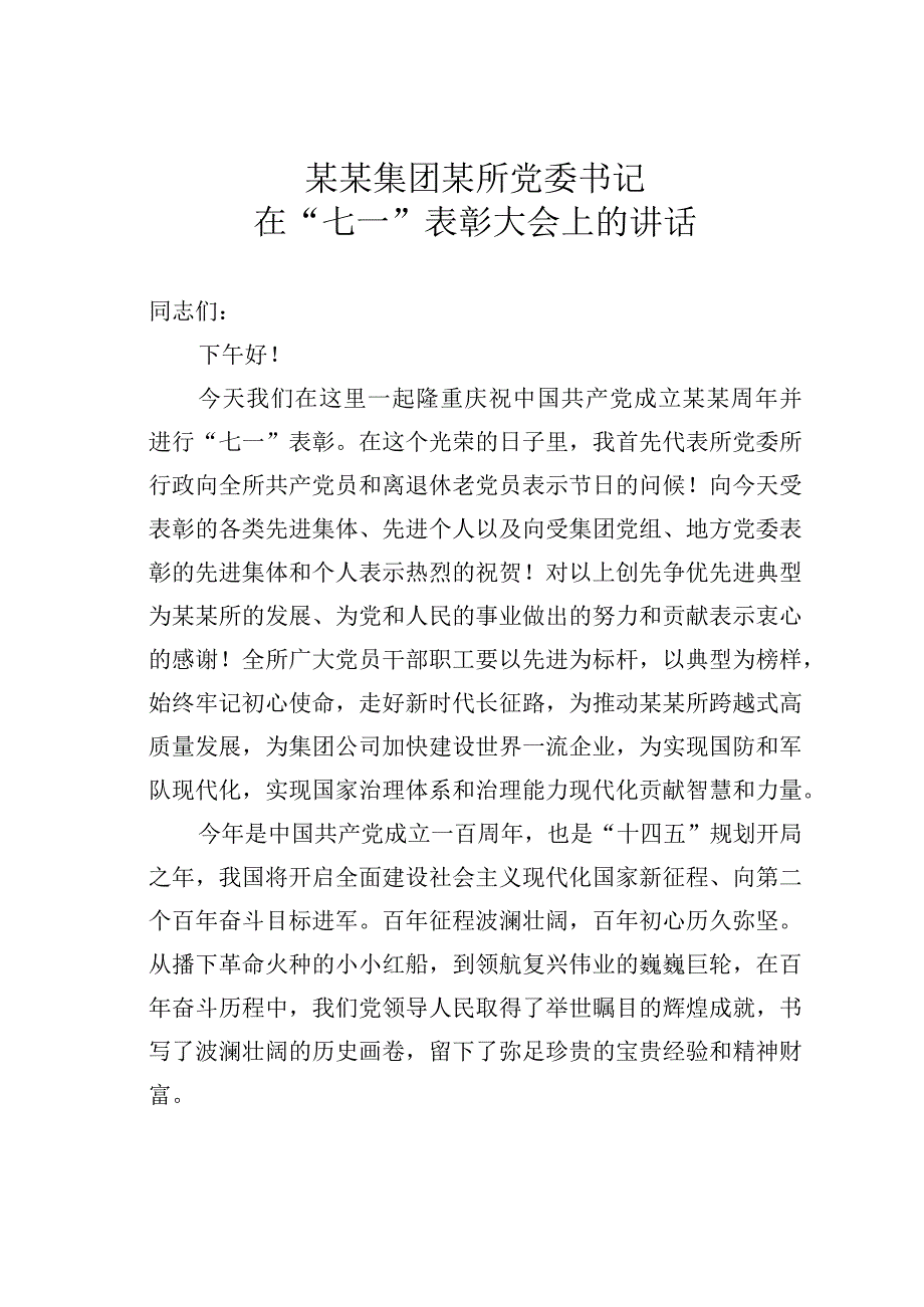 某某集团某所党委书记在 七一表彰大会上的讲话.docx_第1页