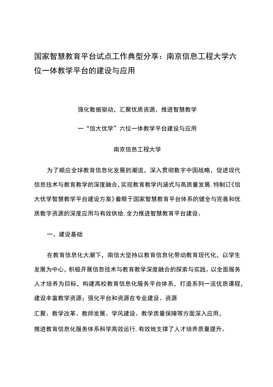 智慧教育平台试点案例：南京信息工程大学六位一体教学平台的建设与应用.docx_第1页