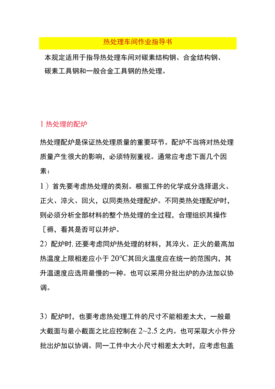 热处理车间作业指导书.docx_第1页