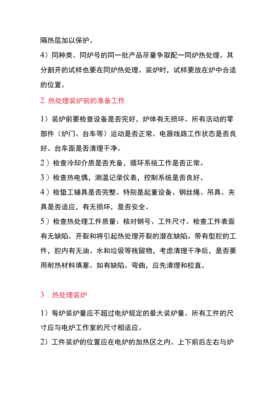 热处理车间作业指导书.docx_第2页