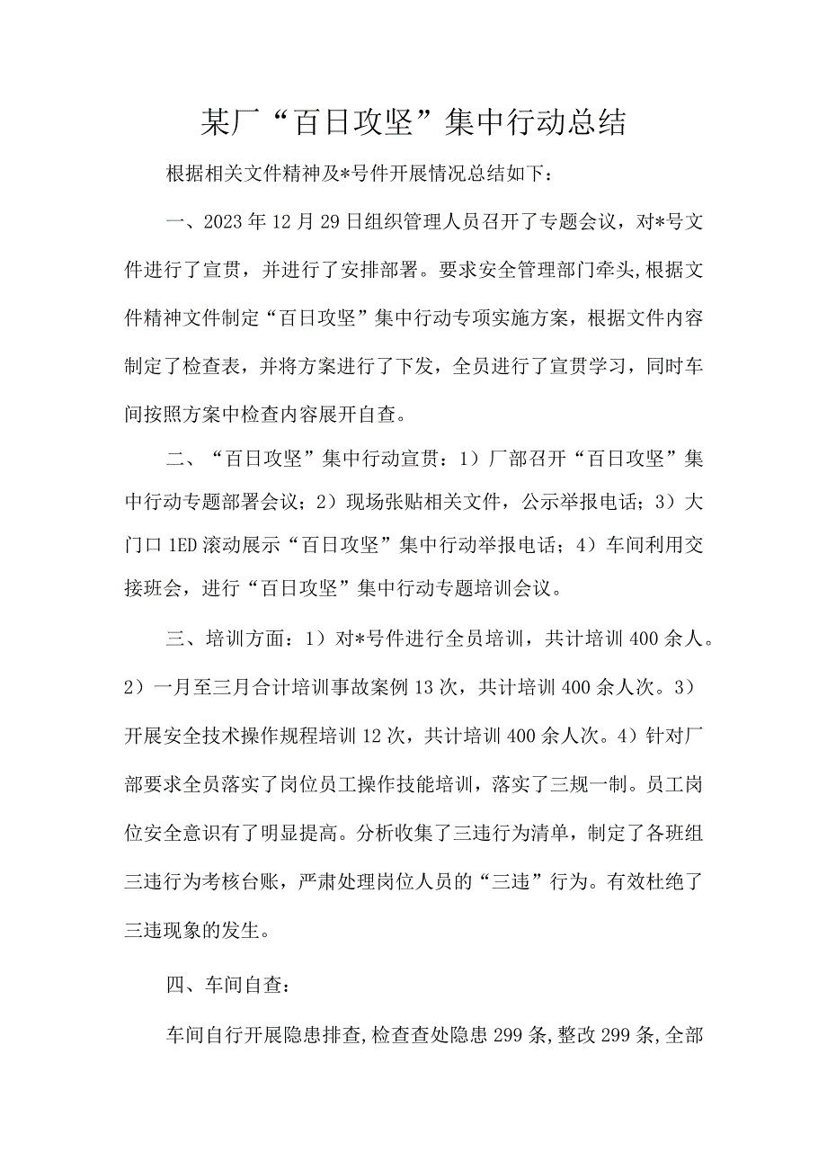 某厂百日攻坚集中行动总结.docx_第1页