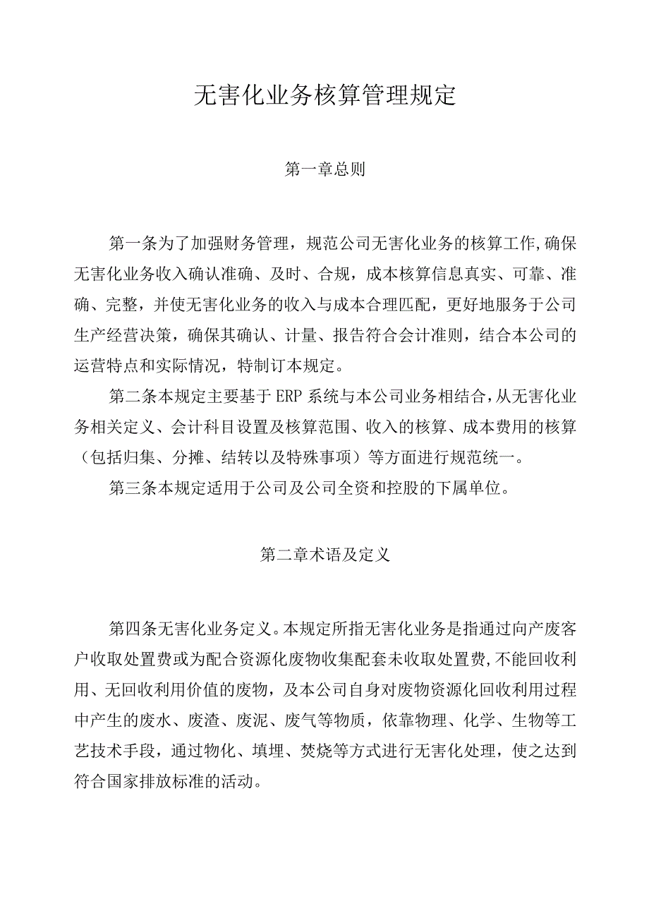 某集团无害化业务核算管理规定.docx_第1页