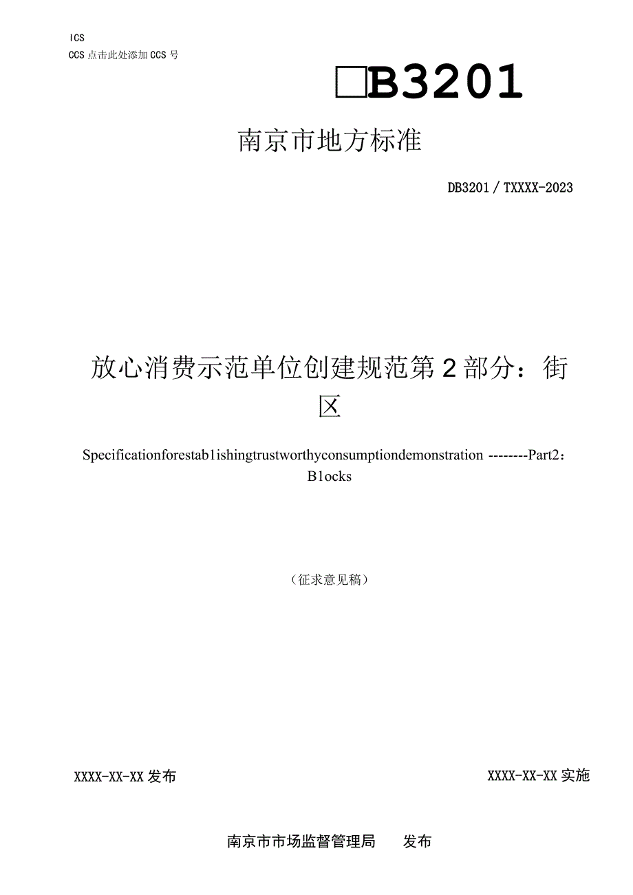 放心消费示范单位创建规范 第2部分：街区.docx_第1页