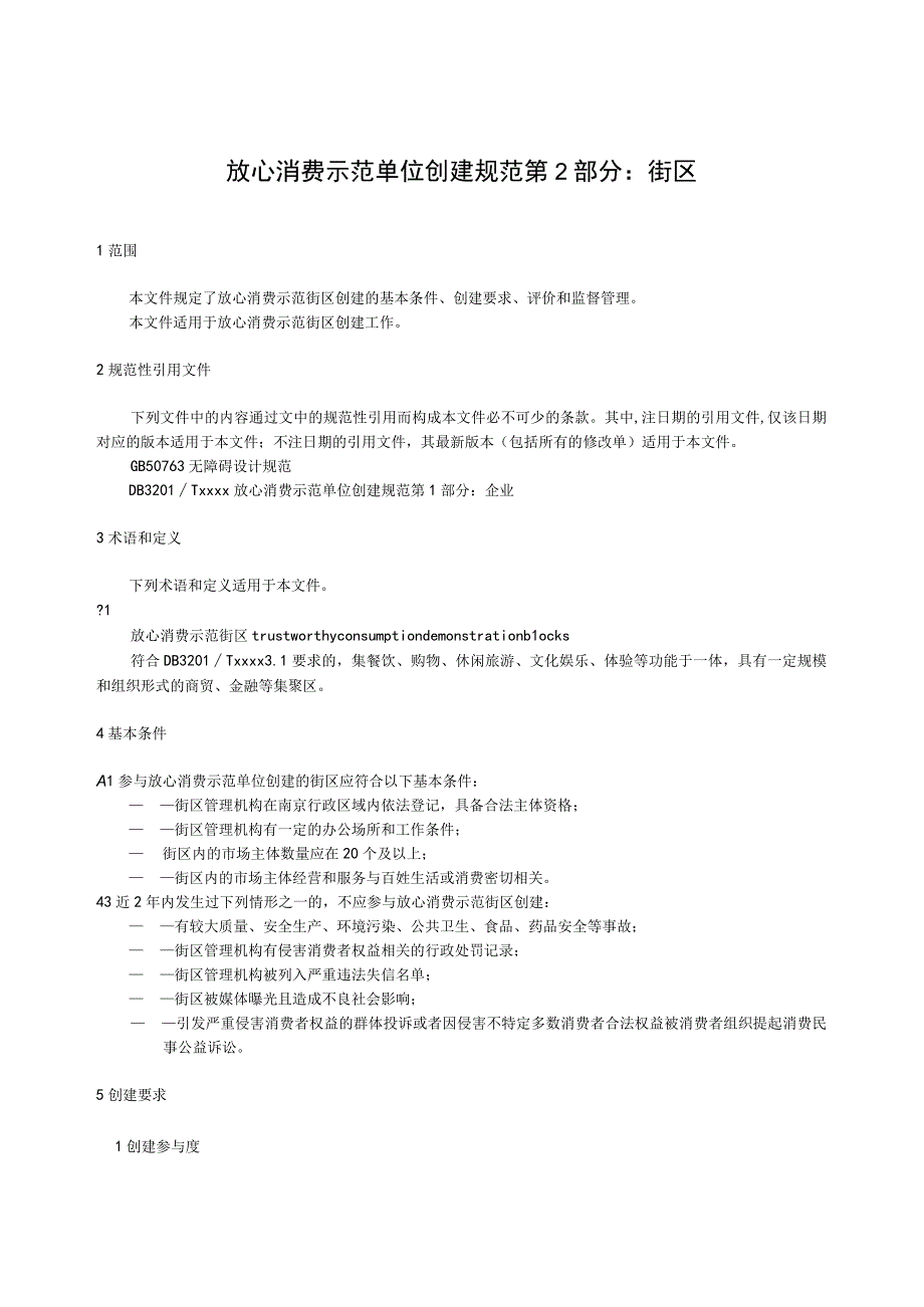 放心消费示范单位创建规范 第2部分：街区.docx_第3页