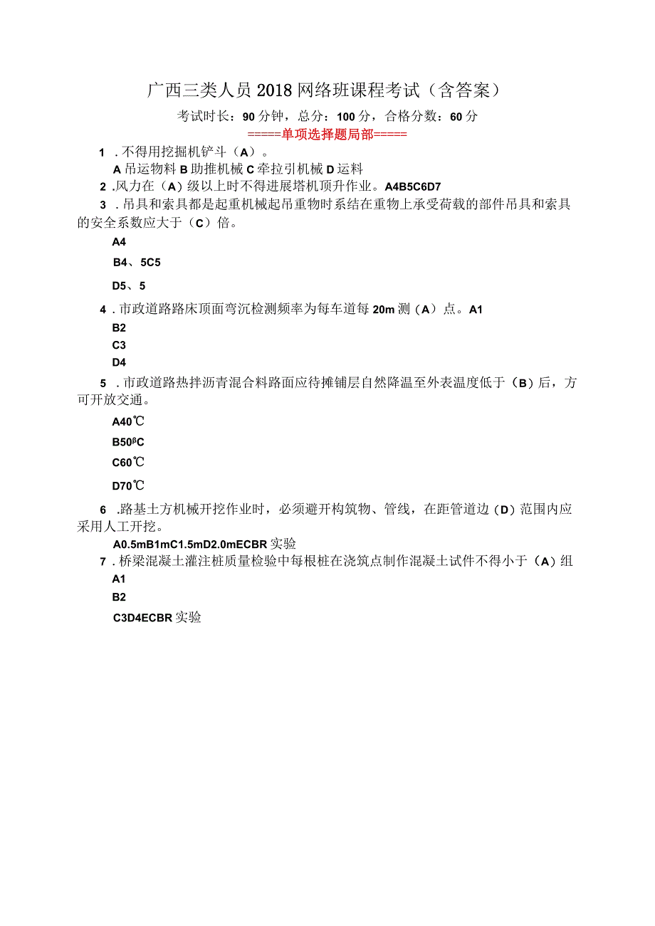 广西三类人员2018年网络班课程考试含答案.docx_第1页