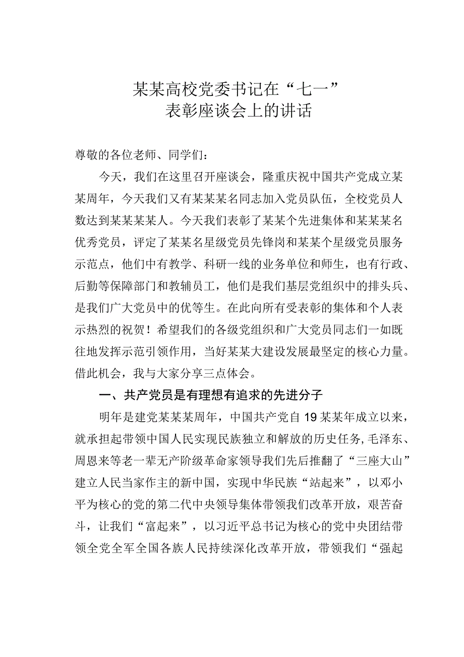 某某高校党委书记在七一表彰座谈会上的讲话.docx_第1页