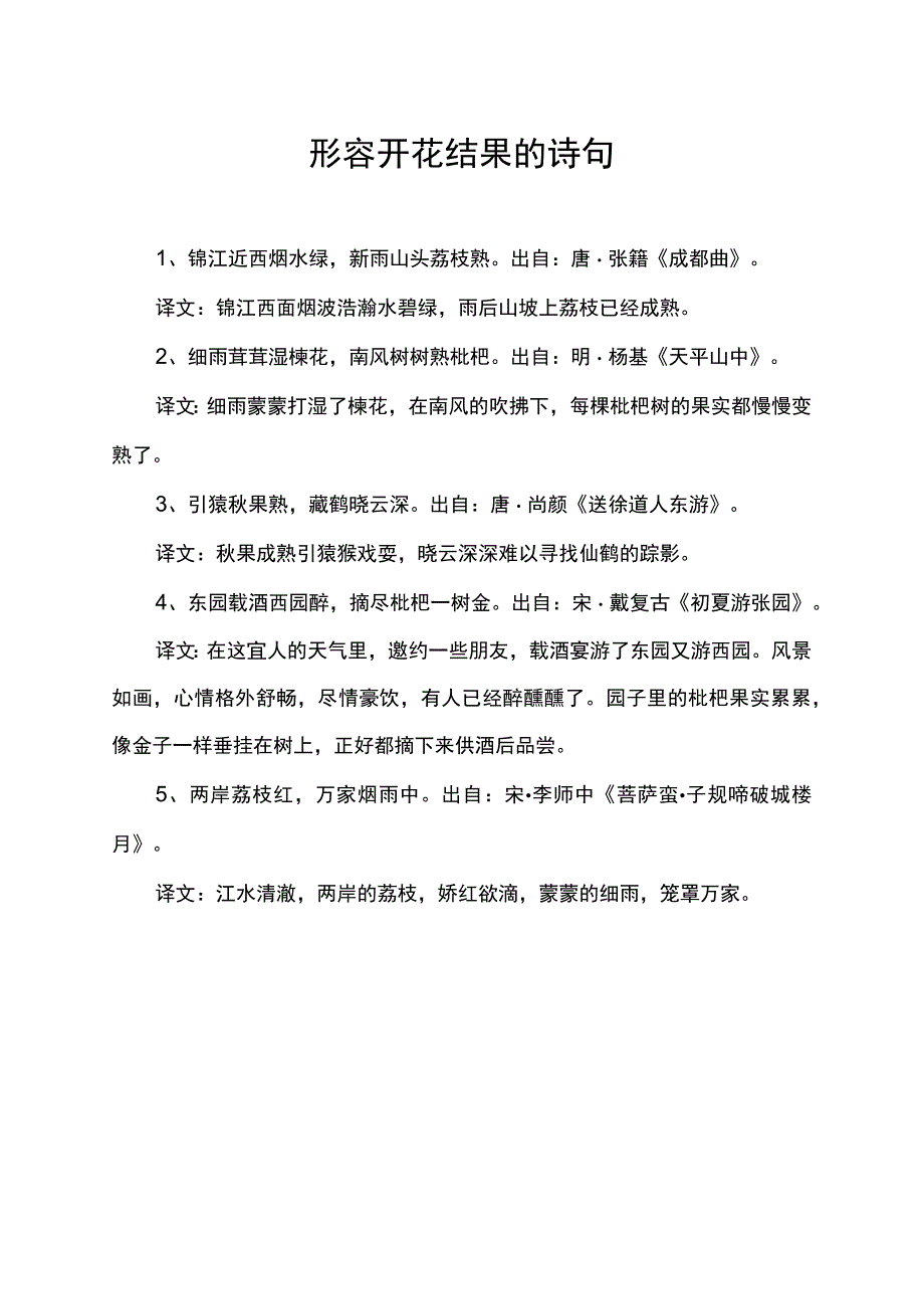 形容开花结果的诗句.docx_第1页