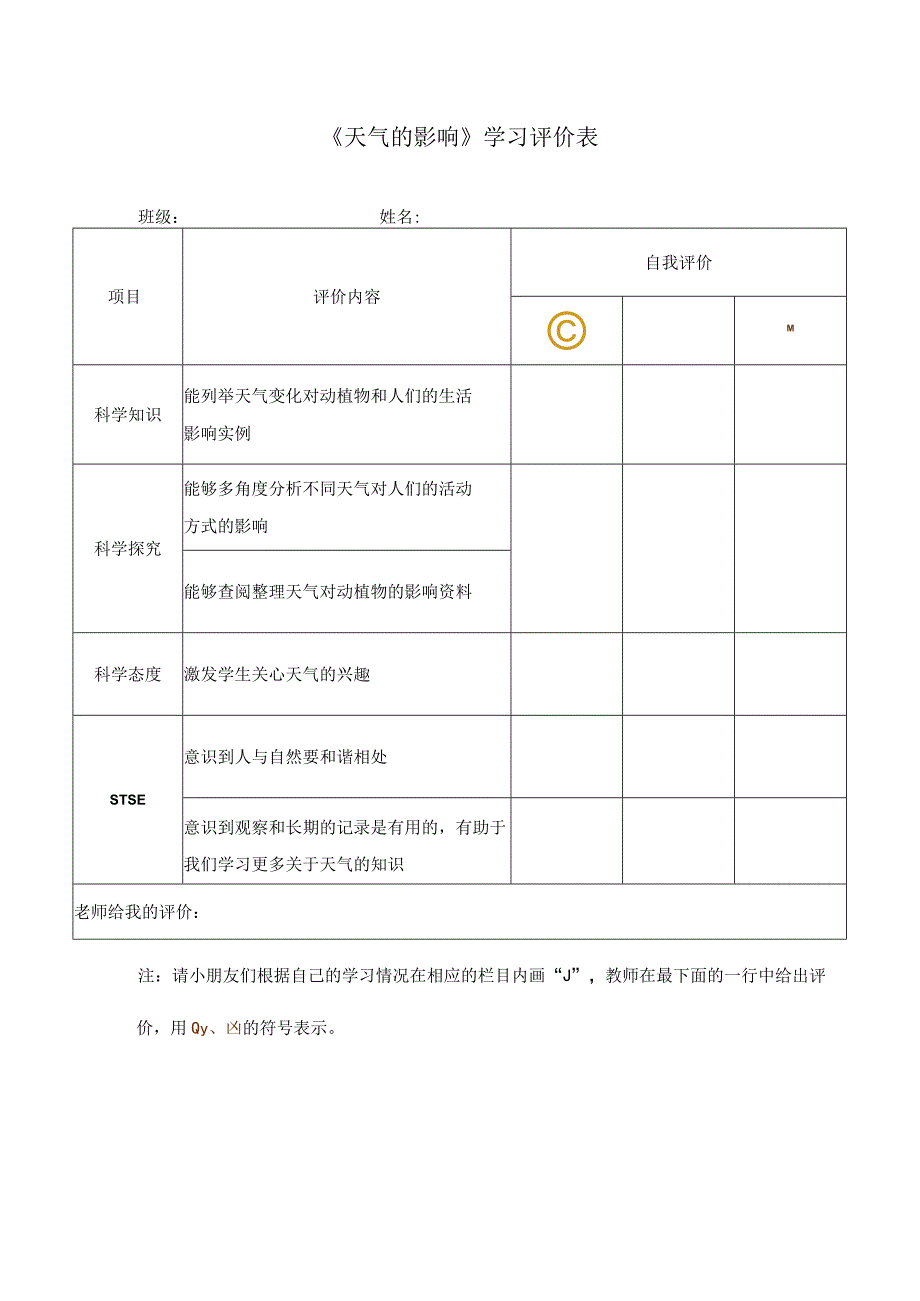 湘科版小学科学一上32天气的影响 学习评价.docx_第1页