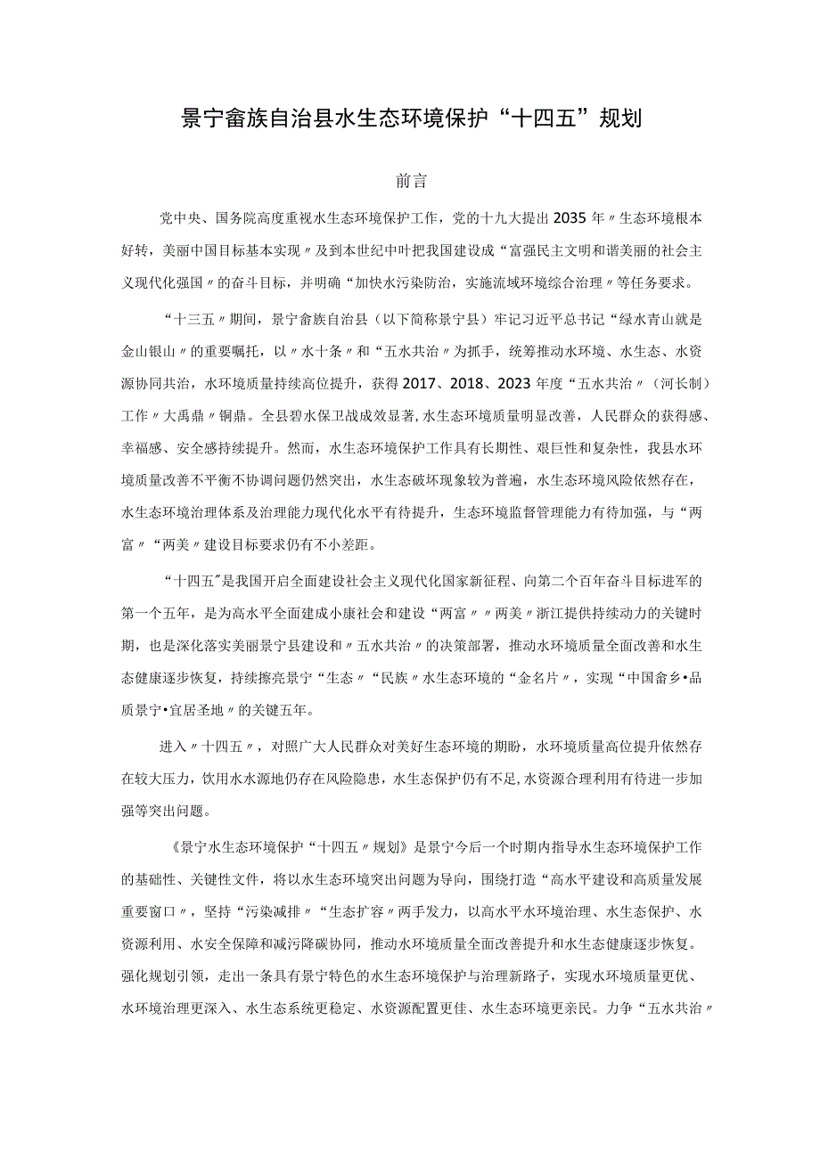 景宁畲族自治县水生态环境保护十四五规划.docx_第1页