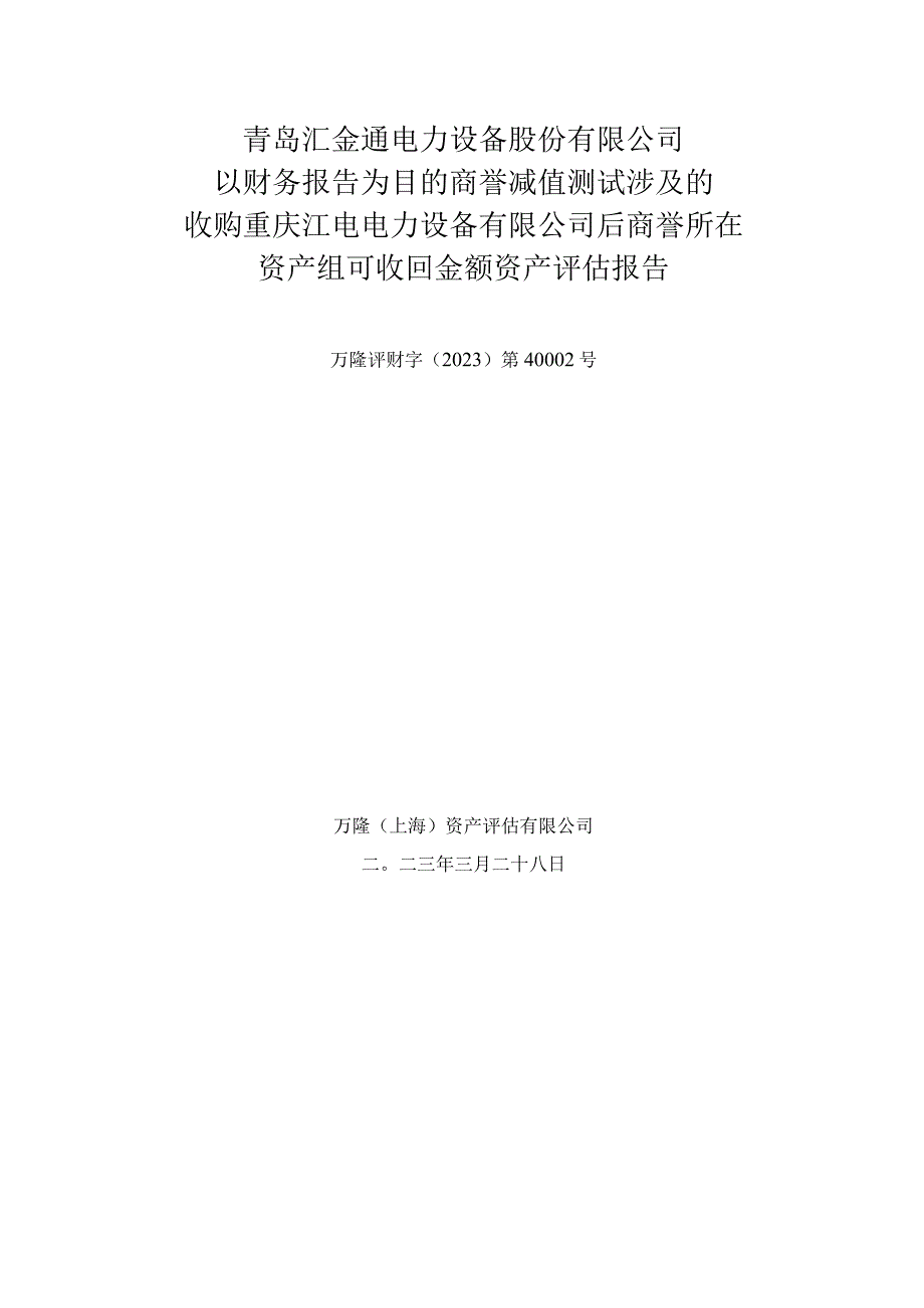 收购重庆江电电力设备有限公司后商誉所在资产组可收回金额资产评估报告.docx_第2页