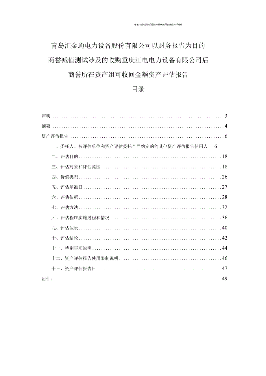 收购重庆江电电力设备有限公司后商誉所在资产组可收回金额资产评估报告.docx_第3页