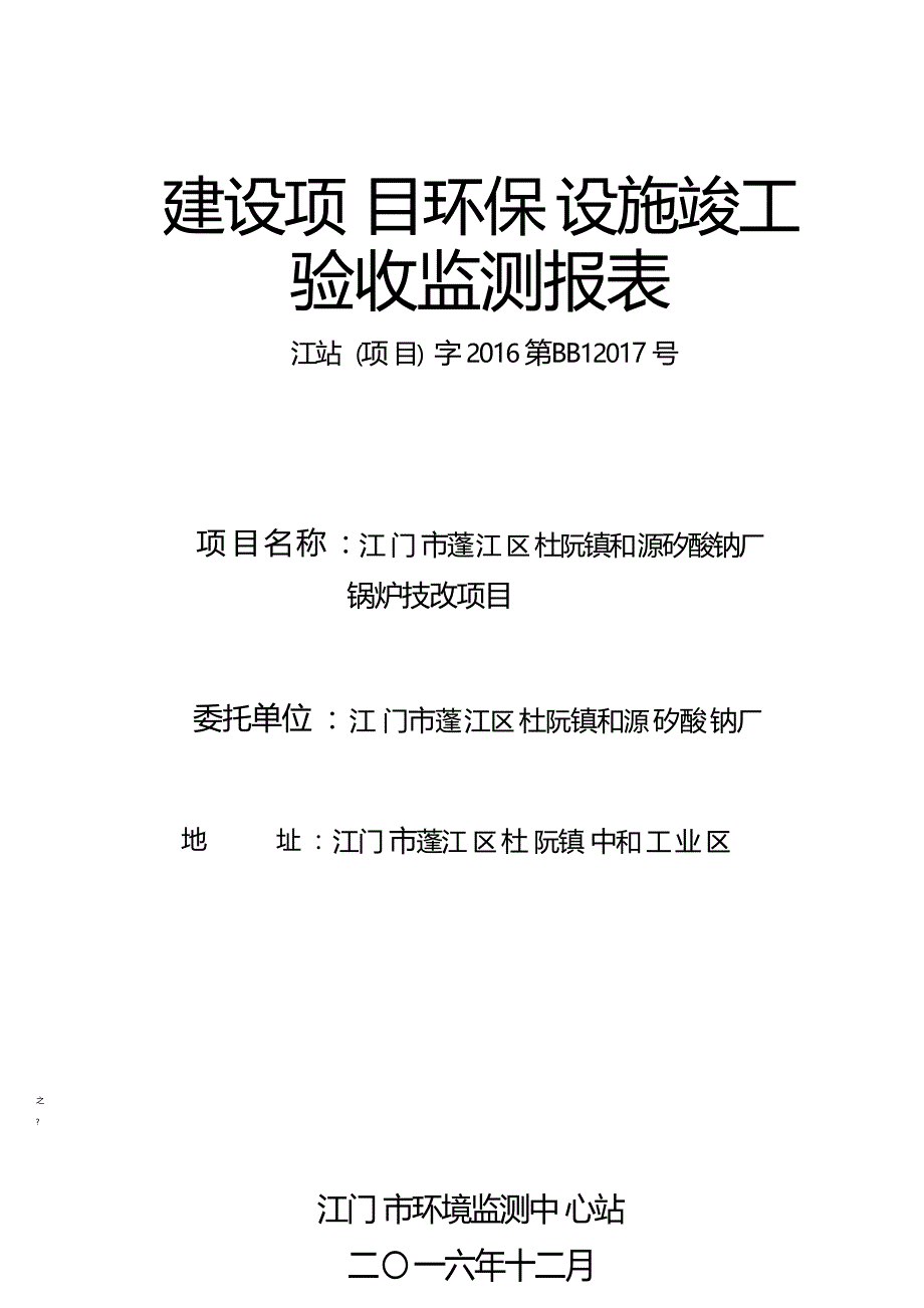 江门市蓬江区杜阮镇和源矽酸钠厂锅炉技改项目验收监测报告.docx_第1页