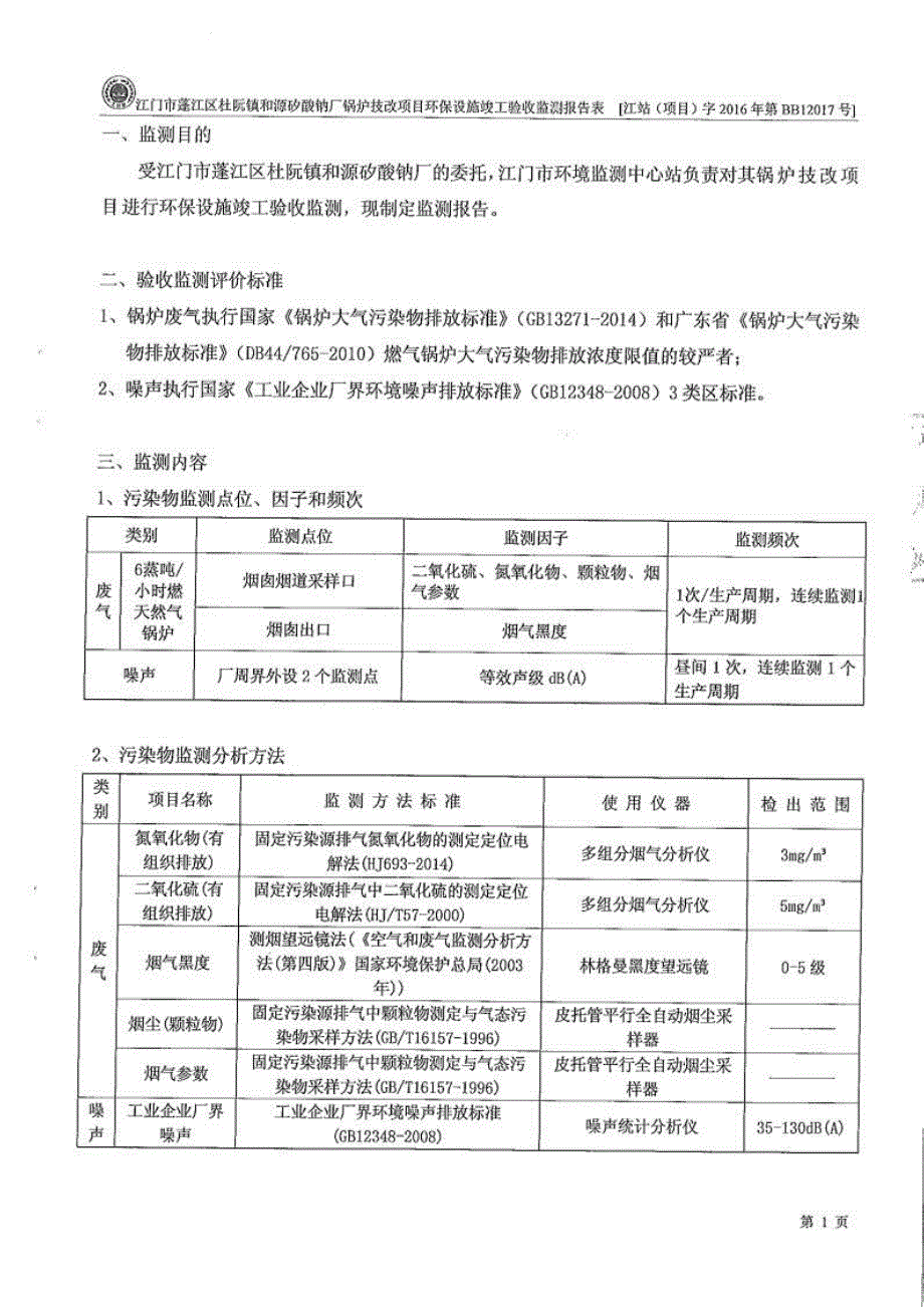 江门市蓬江区杜阮镇和源矽酸钠厂锅炉技改项目验收监测报告.docx_第2页