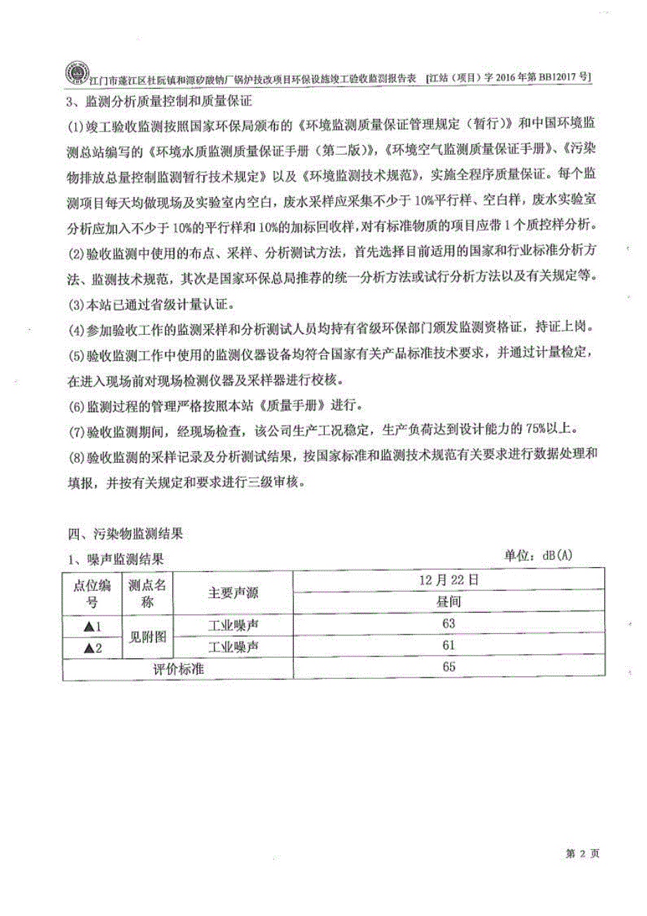 江门市蓬江区杜阮镇和源矽酸钠厂锅炉技改项目验收监测报告.docx_第3页