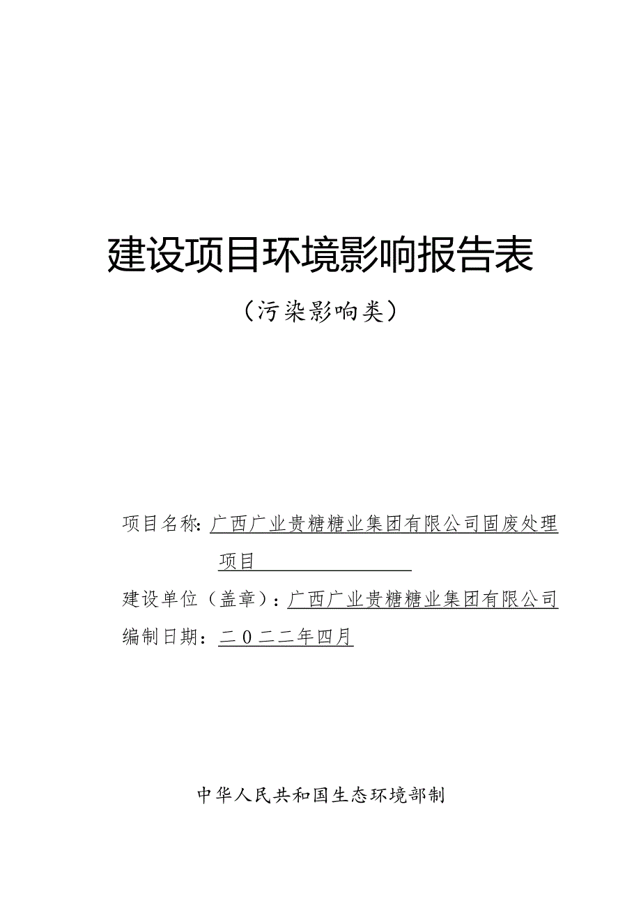 广西广业贵糖糖业集团有限公司固废处理项目环评报告.doc_第1页