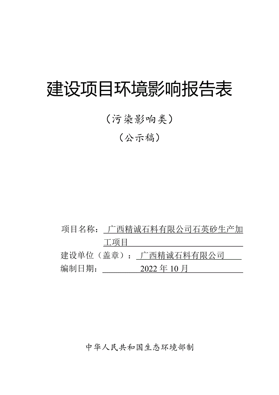 广西精诚石料有限公司石英砂生产加工项目环评报告.doc_第1页