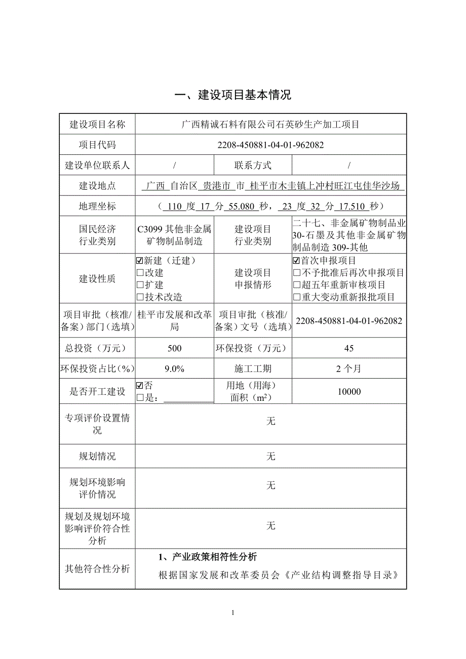 广西精诚石料有限公司石英砂生产加工项目环评报告.doc_第3页