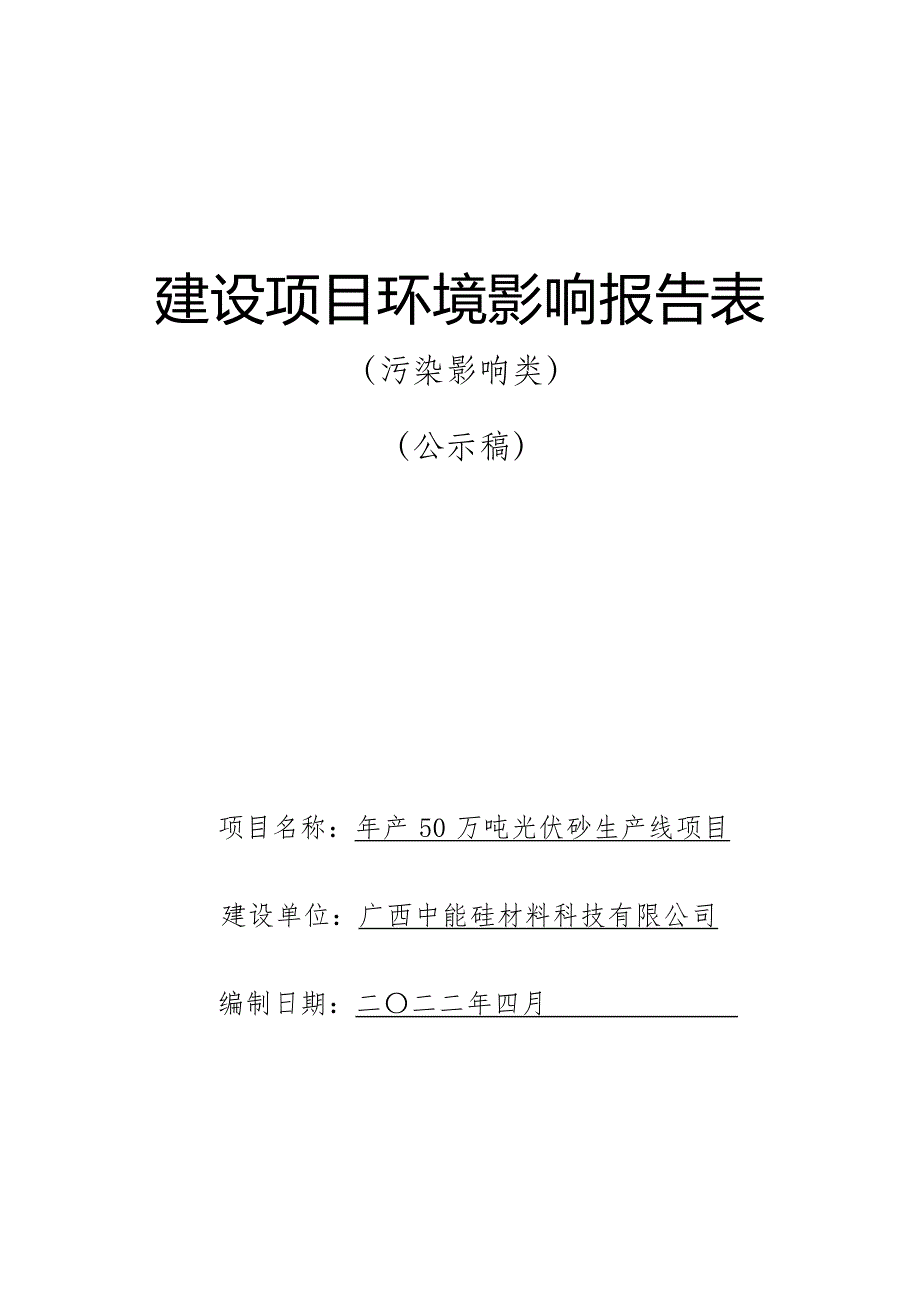 广西中能硅材料科技有限公司年产50万吨光伏砂生产线项目环评报告.docx_第1页