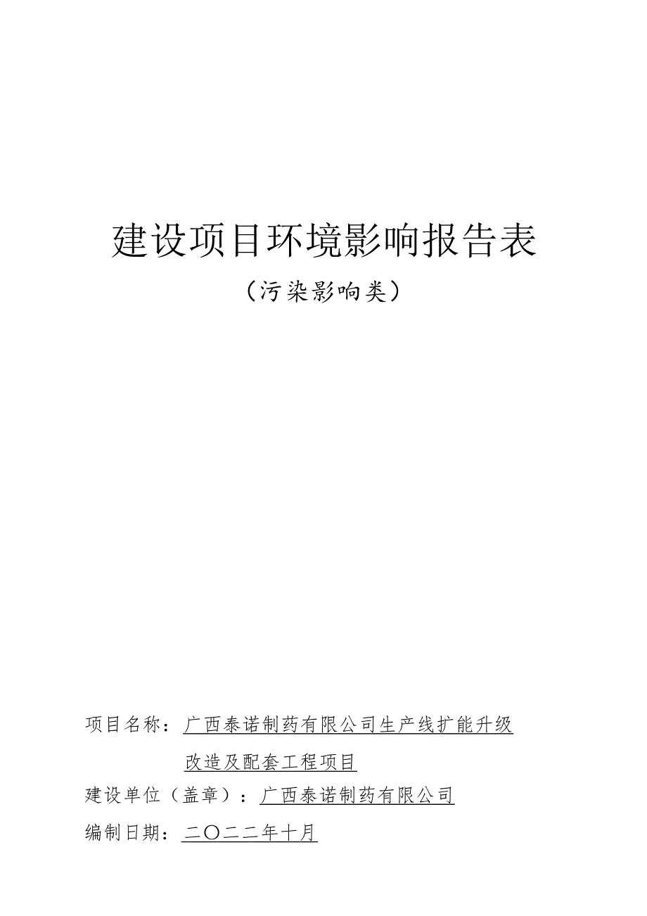 广西泰诺制药有限公司生产线扩能升级改造及配套工程项目环评报告.docx_第1页