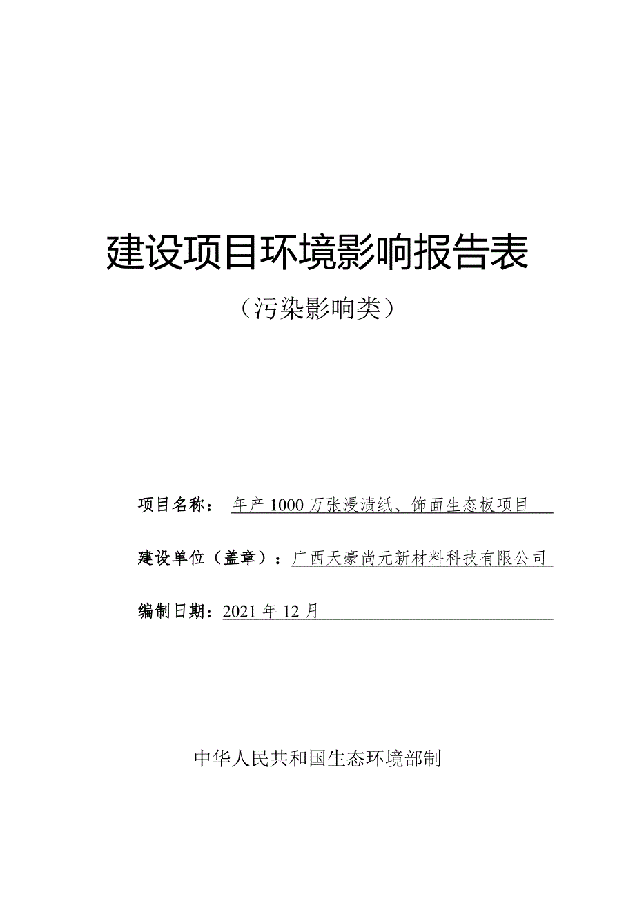 广西天豪尚元新材料科技有限公司年产1000万张浸渍纸、饰面生态板项目环评报告.doc_第1页