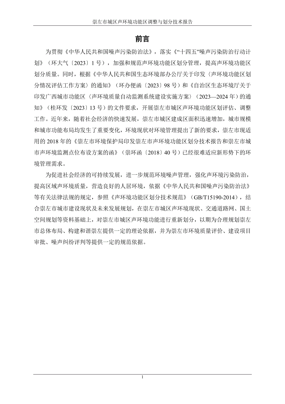 崇左市城区声环境功能区划分与调整技术报告.doc_第2页