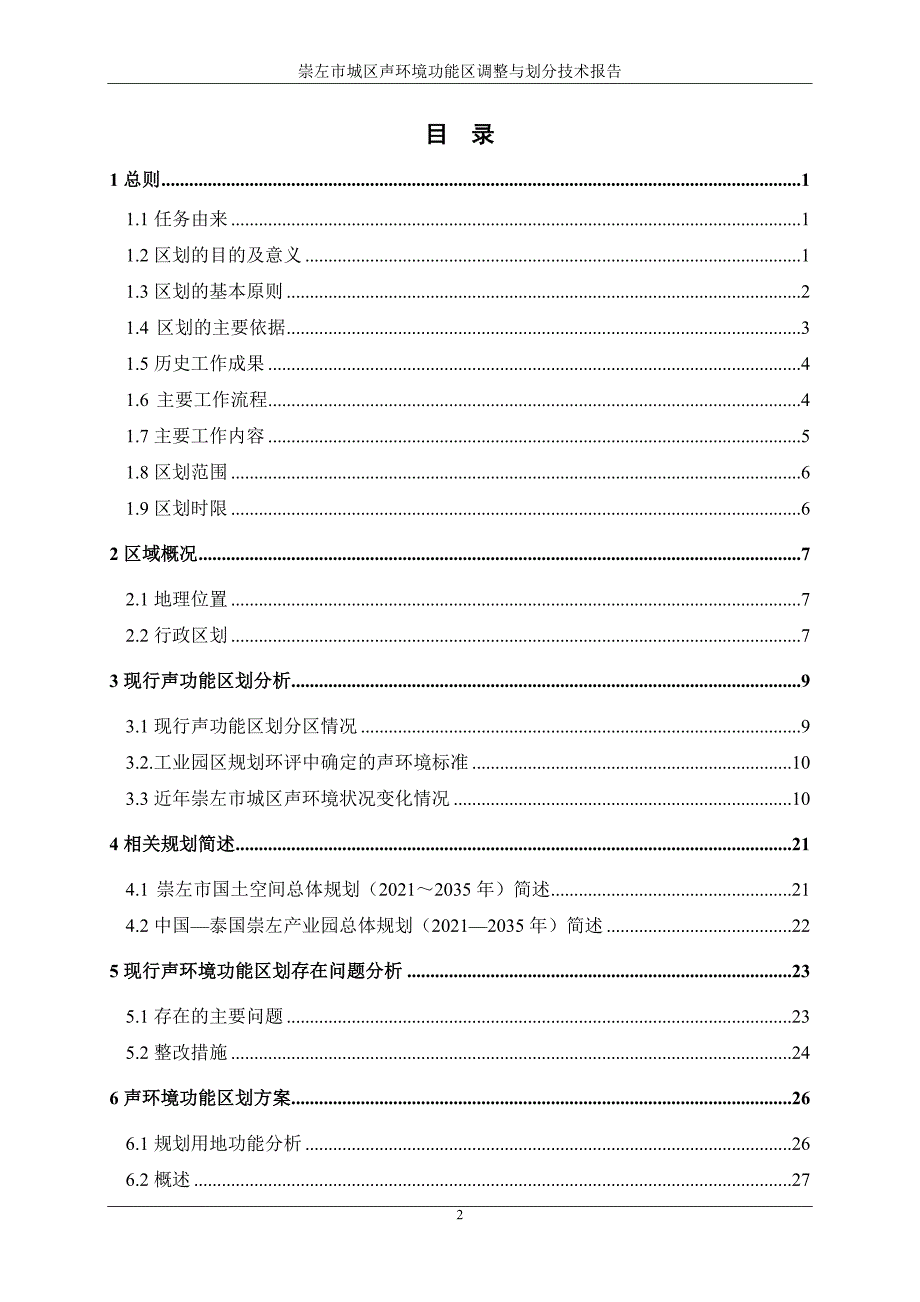 崇左市城区声环境功能区划分与调整技术报告.doc_第3页