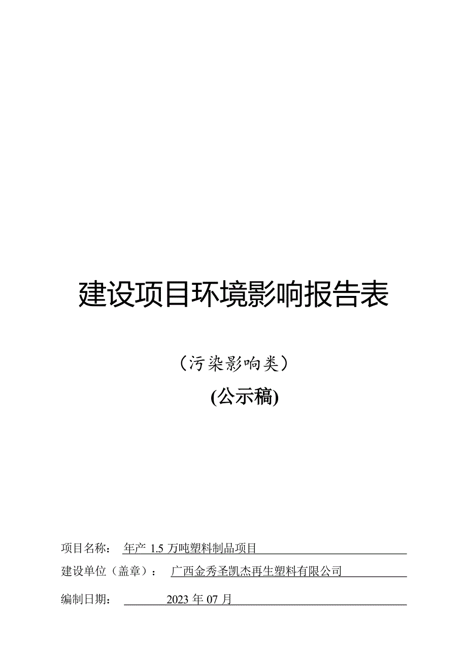 广西金秀圣凯杰再生塑料有限公司年产1.5万吨塑料制品项目环评报告.docx_第1页