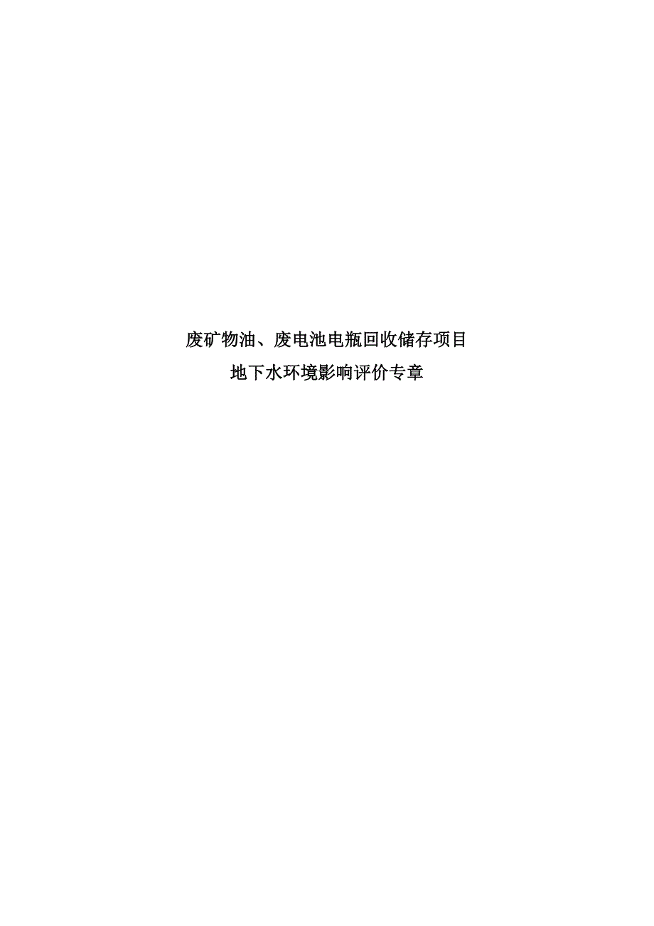 广西湘鸿环保科技有限公司废矿物油、废电池电瓶回收储存项目地下水环境影响评价专章.doc_第1页