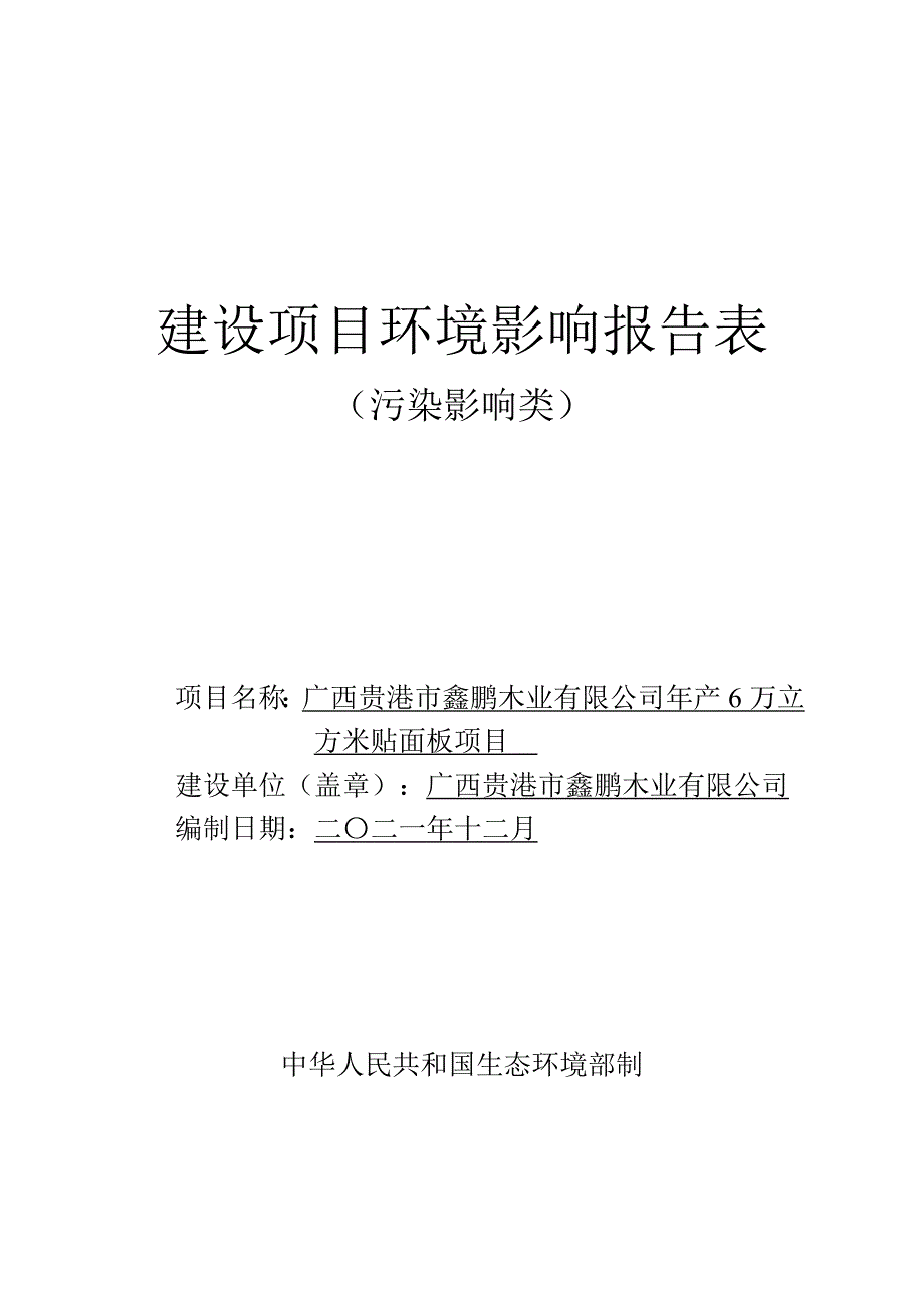 广西贵港市鑫鹏木业有限公司年产6万立方米贴面板项目环评报告.doc_第1页