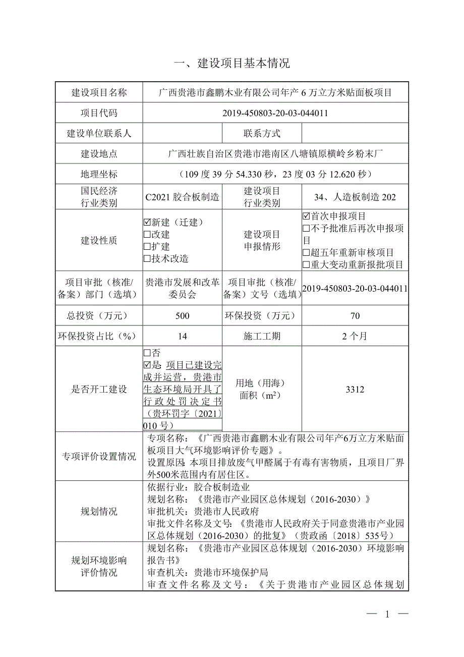 广西贵港市鑫鹏木业有限公司年产6万立方米贴面板项目环评报告.doc_第3页