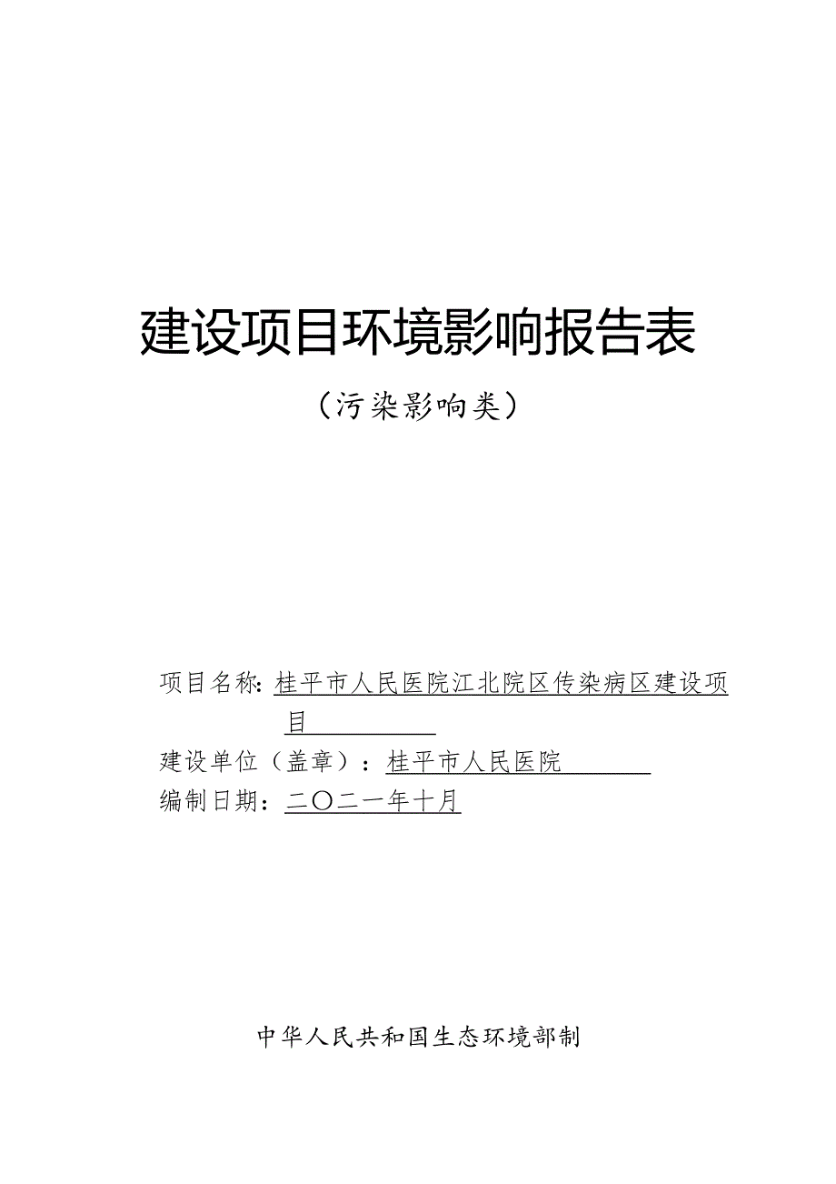 桂平市人民医院江北院区传染病区建设项目环评报告.doc_第1页