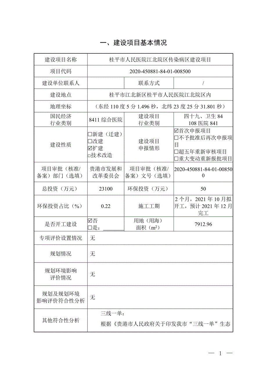 桂平市人民医院江北院区传染病区建设项目环评报告.doc_第3页