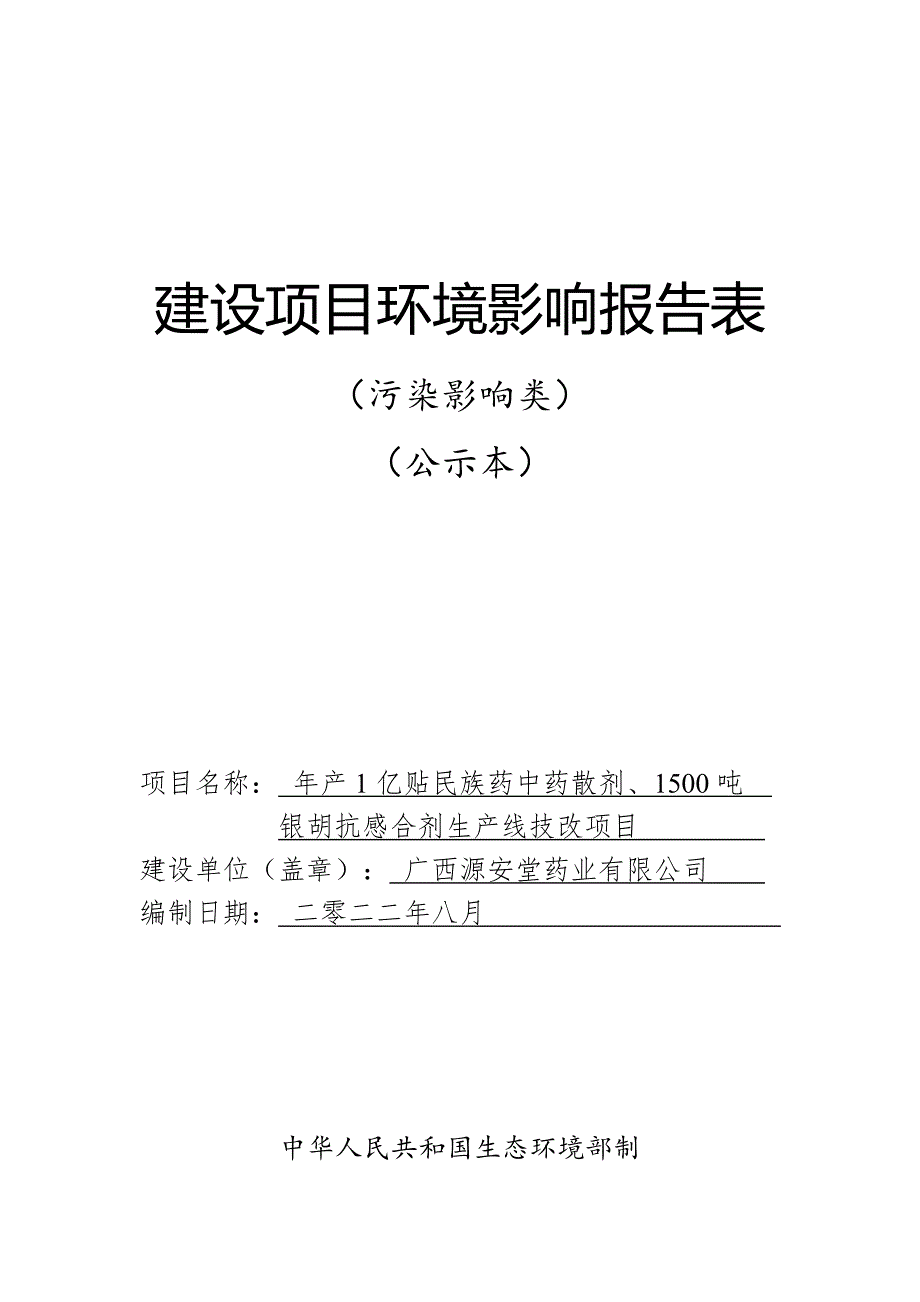 广西源安堂药业有限公司年产1亿贴民族药中药散剂、1500吨银胡抗感合剂生产线技改项目 环评报告.doc_第1页