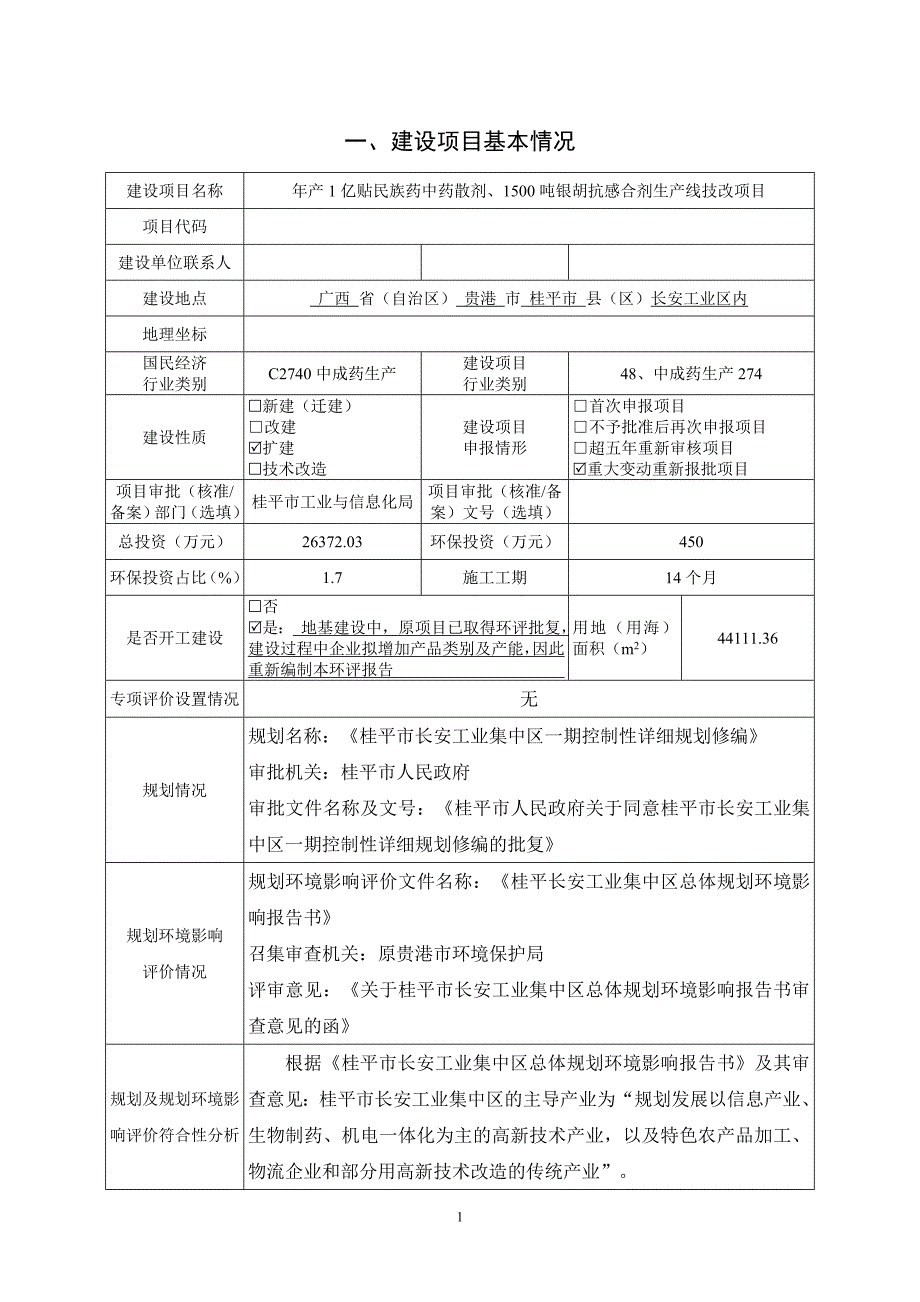 广西源安堂药业有限公司年产1亿贴民族药中药散剂、1500吨银胡抗感合剂生产线技改项目 环评报告.doc_第3页